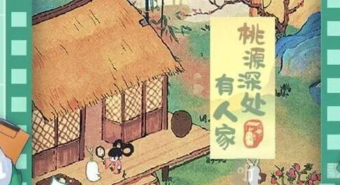 桃源深处有人家农忙时节