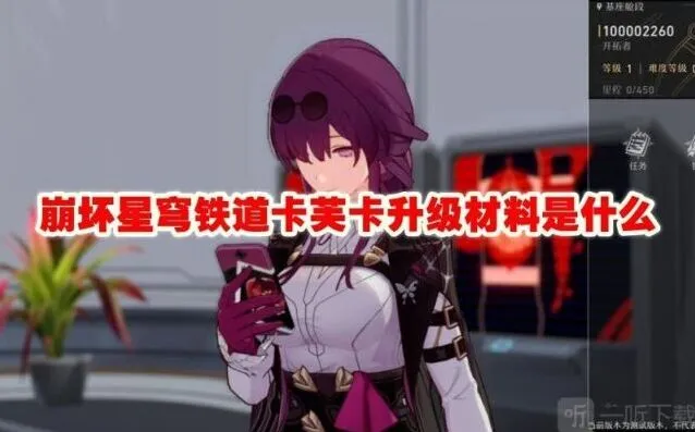 《崩坏星穹铁道》卡芙卡升级材料玩法