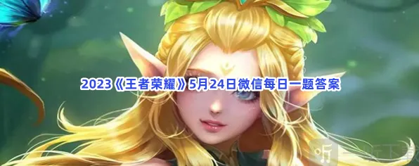 王者荣耀5月24日每日一题完整攻略