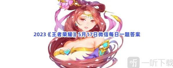 《王者荣耀》5月17日微信每日一题玩法