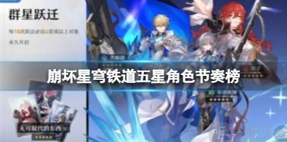 《崩坏3》五星角色节奏榜排名解析