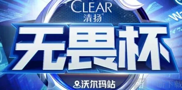 无畏杯清扬KPL电竞卡获取教程
