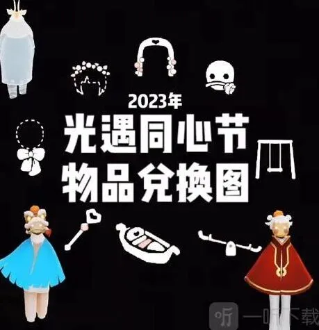 《光遇》四周年庆典兑换图详解