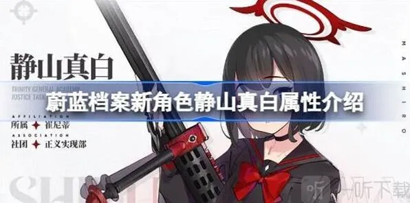 《蔚蓝档案》：新角色静山真白属性信息汇总教程