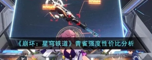 崩坏星穹铁道青雀人物攻略详解