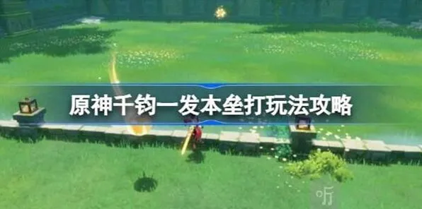 《原神》千钧一发本垒打完整玩法