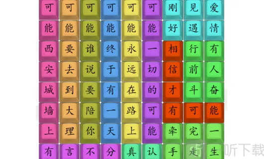 《汉字找茬王》热歌可能通关指南