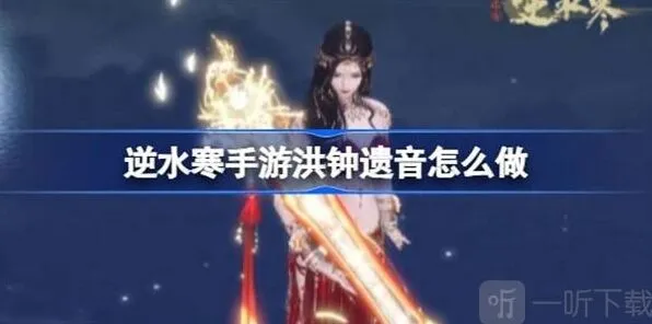 ：洪钟遗音任务完成教程