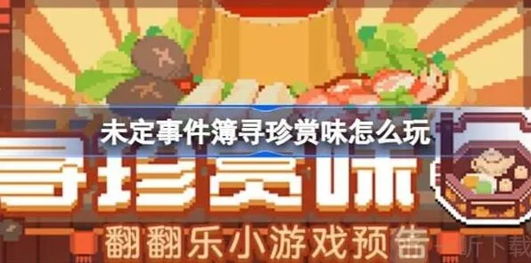 《未定事件簿》：寻珍赏味活动攻略