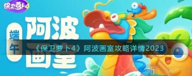 保卫萝卜4：阿波画室活动参与方法 阿波画室活动流程