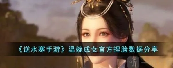 《逆水寒》温婉成女捏脸数据技巧分享