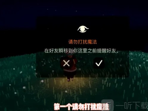 《光遇》请勿打扰魔法效果说明