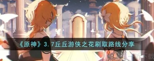 《何处》丘丘游侠之花指南教程