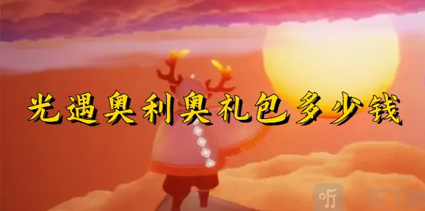光遇奥利奥礼包价格全面介绍