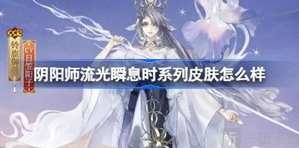 阴阳师流光瞬息时系列皮肤全攻略
