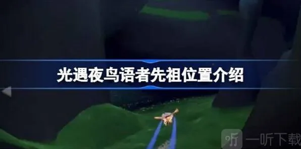 光遇夜鸟语者先祖位置寻找攻略