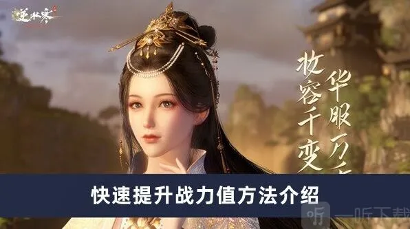 《逆水寒》战力值提升攻略教程