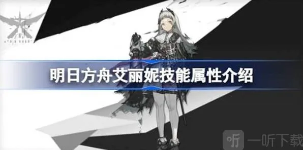 明日方舟艾丽妮技能玩法详解 艾丽妮技能介绍