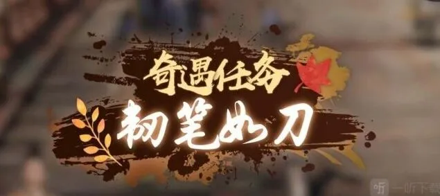 《逆水寒》：韧笔如刀奇遇任务详解