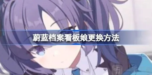 《蔚蓝档案》看板娘更换方法教程
