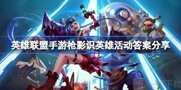 《英雄联盟》枪影识英雄活动答案详细流程