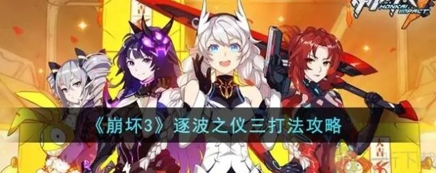 《崩坏3》逐波之仪三通关教程