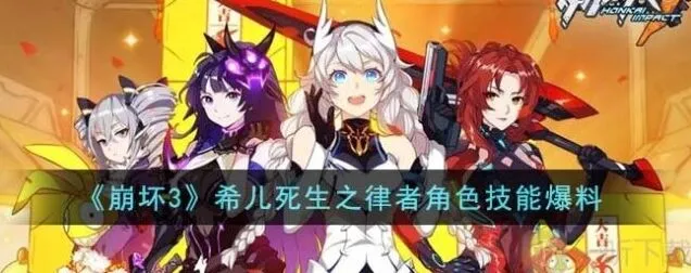 《崩坏3》希儿死生之律者玩法攻略