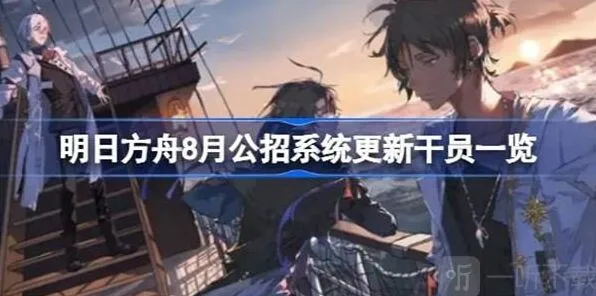 明日方舟8月公招系统更新干员详细内容