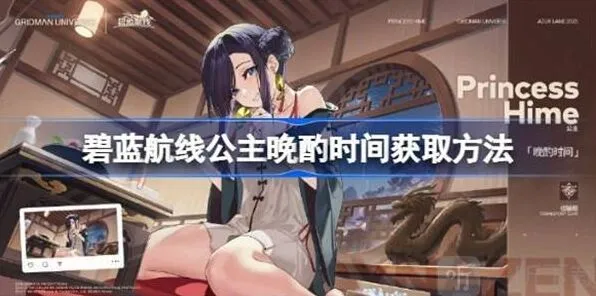 碧蓝航线公主晩酌时间详细指南