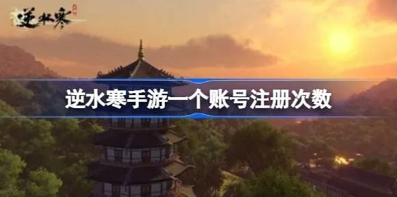 逆水寒账号注册次数玩法攻略
