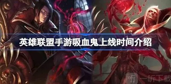 《英雄联盟》吸血鬼上线时间技巧分享