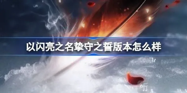 《以闪亮之名》：挚守之誓版本内容介绍