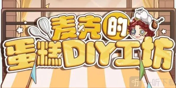 《第五人格》：麦克的蛋糕DIY工坊活动攻略