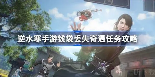 《逆水寒》钱袋丢失任务流程攻略
