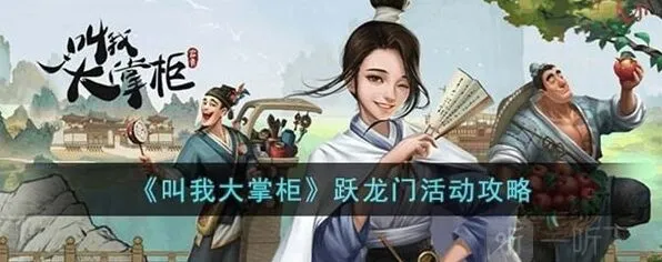 《叫我大掌柜》：跃龙门活动攻略详解