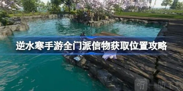 《逆水寒》全门派信物获取指南