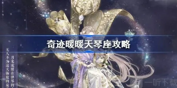 《奇迹暖暖》天琴座快速过关方法详解