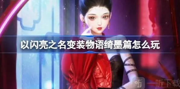 《以闪亮之名》变装物语绮墨篇完整流程