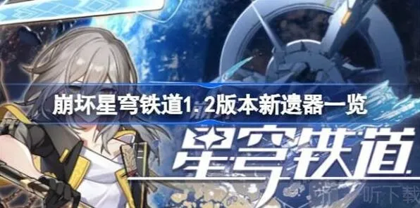 崩坏星穹铁道新遗器介绍玩法