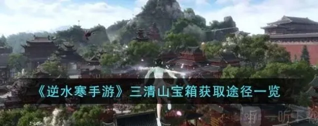 《一路》三清山宝箱获取全攻略