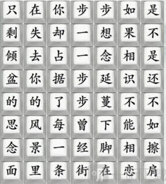 连连看：连出步步歌词攻略