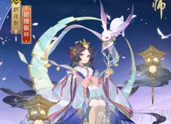 《阴阳师》辉夜姬新皮肤错缕银环全览
