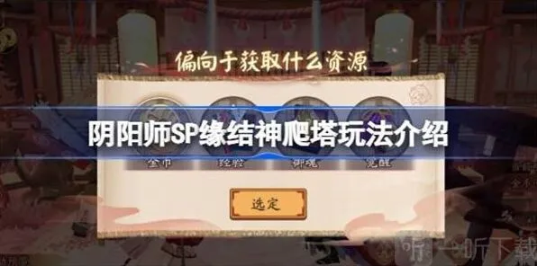 《阴阳师》SP缘结神爬塔内容指南