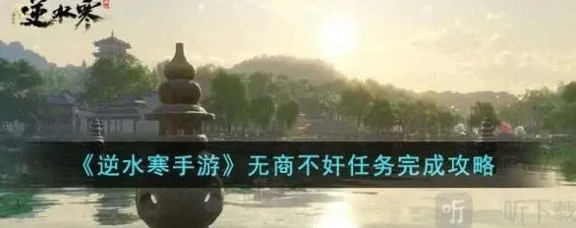 《逆水寒》无商不奸任务详解