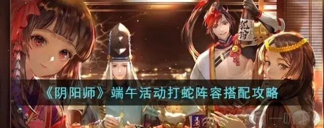 《阴阳师》端午活动打蛇模式教程