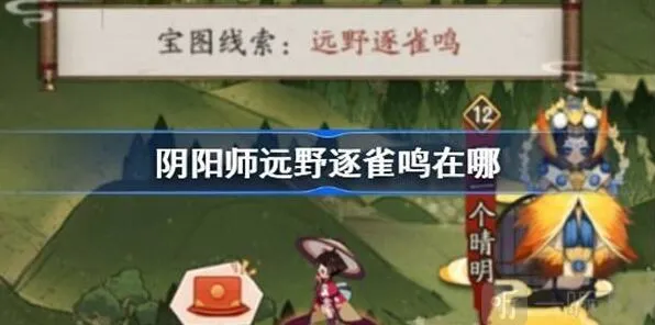 阴阳师远野逐雀鸣位置详细攻略
