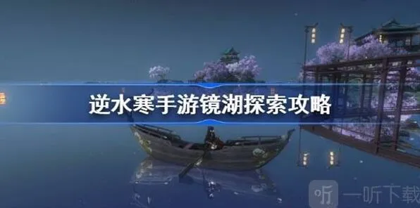 《逆水寒》镜湖探索详细攻略