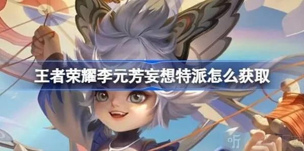 王者荣耀李元芳妄想特派皮肤全攻略