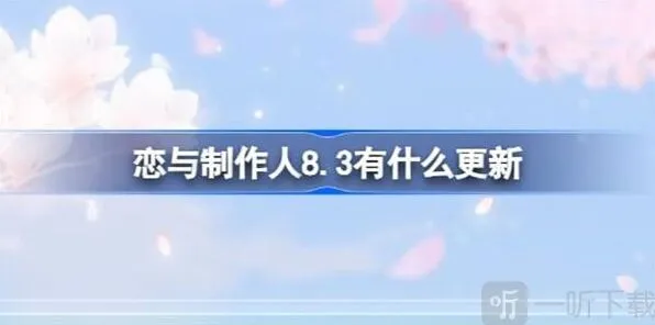 恋与制作人信息