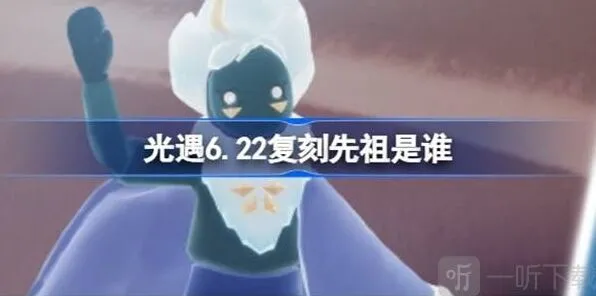 光遇先祖